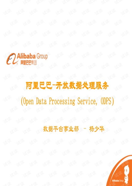 杨少华与阿里开放数据处理服务 赋能未来的数据智能时代